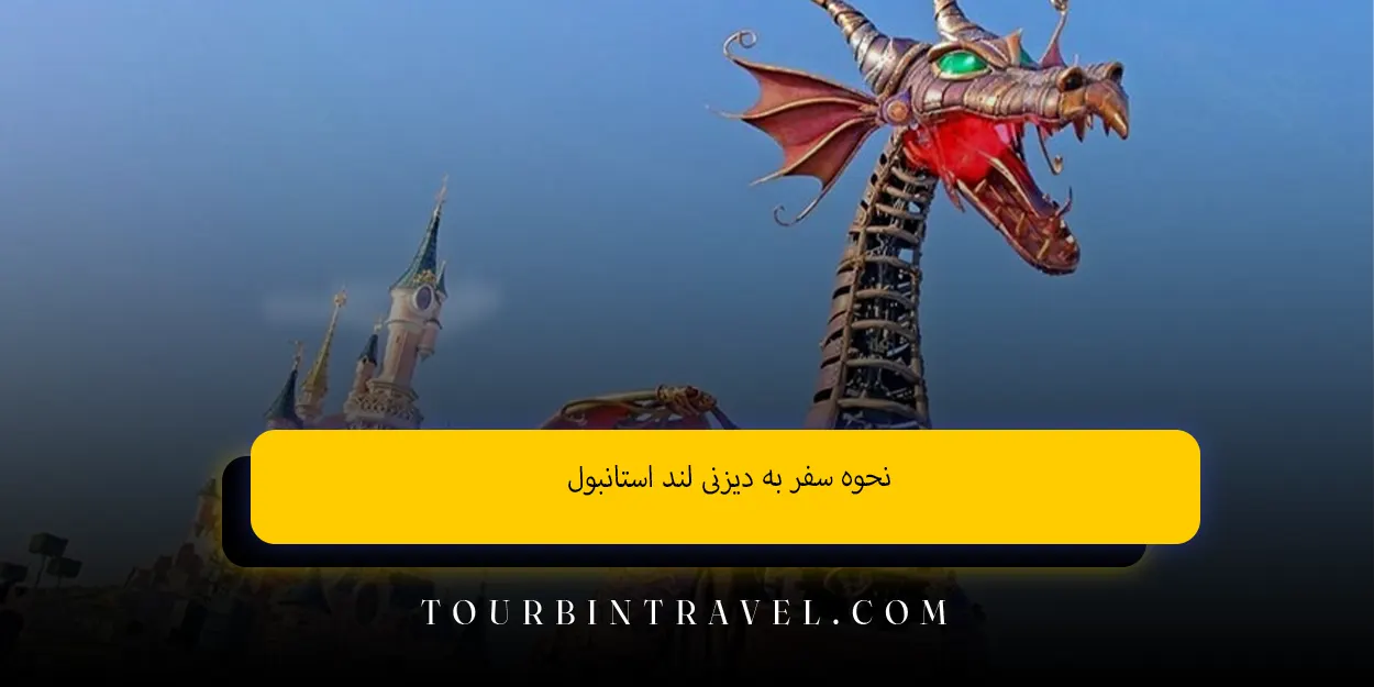 نحوه سفر به دیزنی ‌لند استانبول